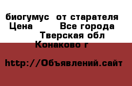 биогумус  от старателя › Цена ­ 10 - Все города  »    . Тверская обл.,Конаково г.